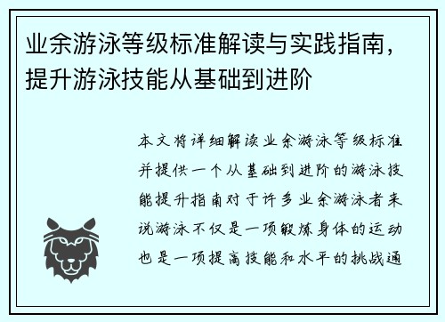 业余游泳等级标准解读与实践指南，提升游泳技能从基础到进阶