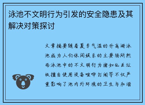 泳池不文明行为引发的安全隐患及其解决对策探讨