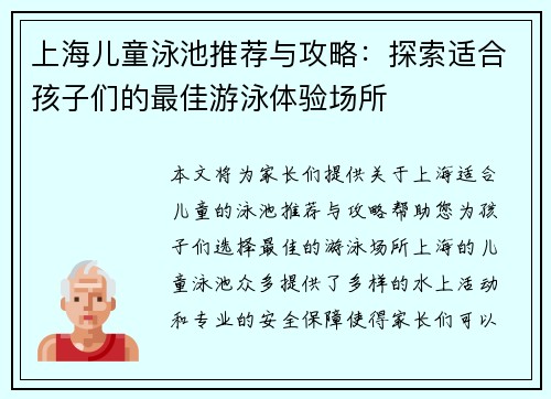 上海儿童泳池推荐与攻略：探索适合孩子们的最佳游泳体验场所