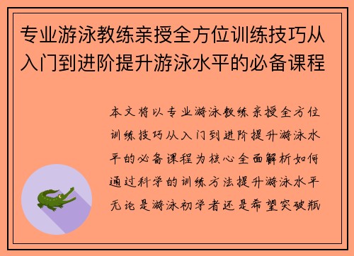 专业游泳教练亲授全方位训练技巧从入门到进阶提升游泳水平的必备课程