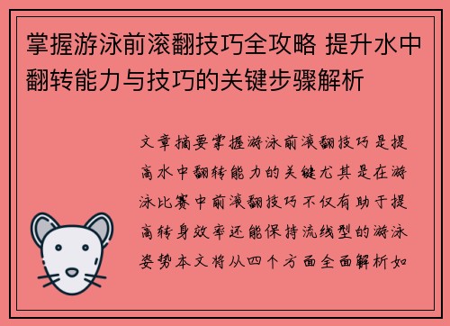 掌握游泳前滚翻技巧全攻略 提升水中翻转能力与技巧的关键步骤解析