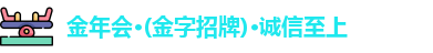 金年会 金字招牌诚信至上